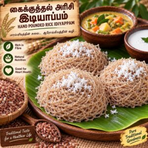 Kai Kuththal Rice Idiyappam ( 5pcs )